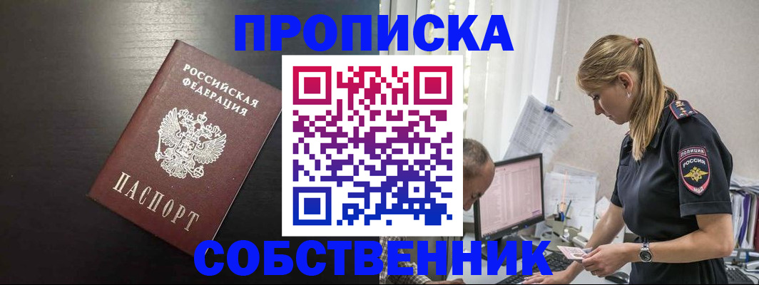 прописка штамп в Бердске