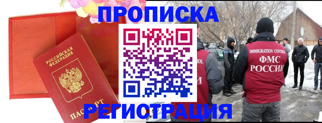 прописка гарантия в Бердске